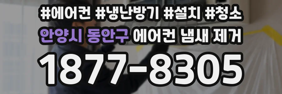 안양시 동안구 에어컨 냄새 제거