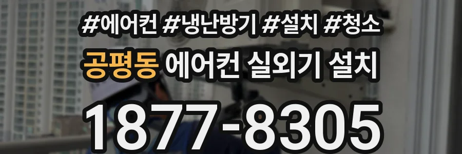 공평동 에어컨 실외기 설치