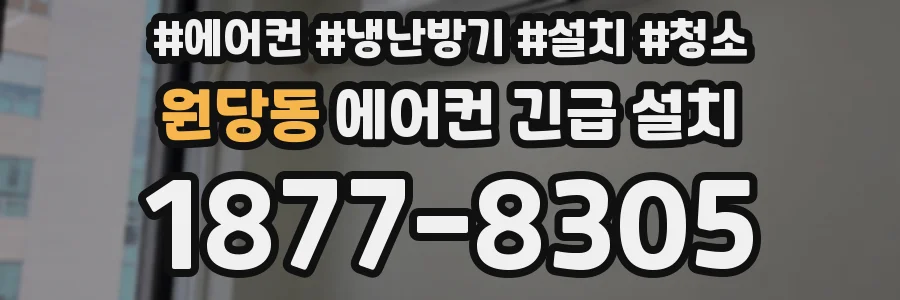 원당동 에어컨 긴급 설치