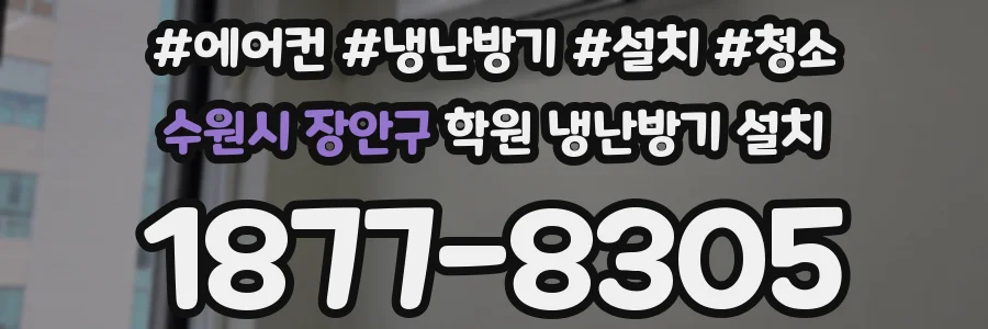 수원시 장안구 학원 냉난방기 설치