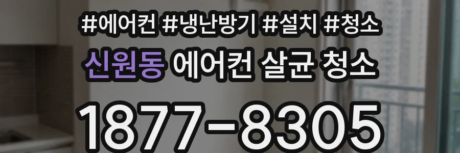 신원동 에어컨 살균 청소