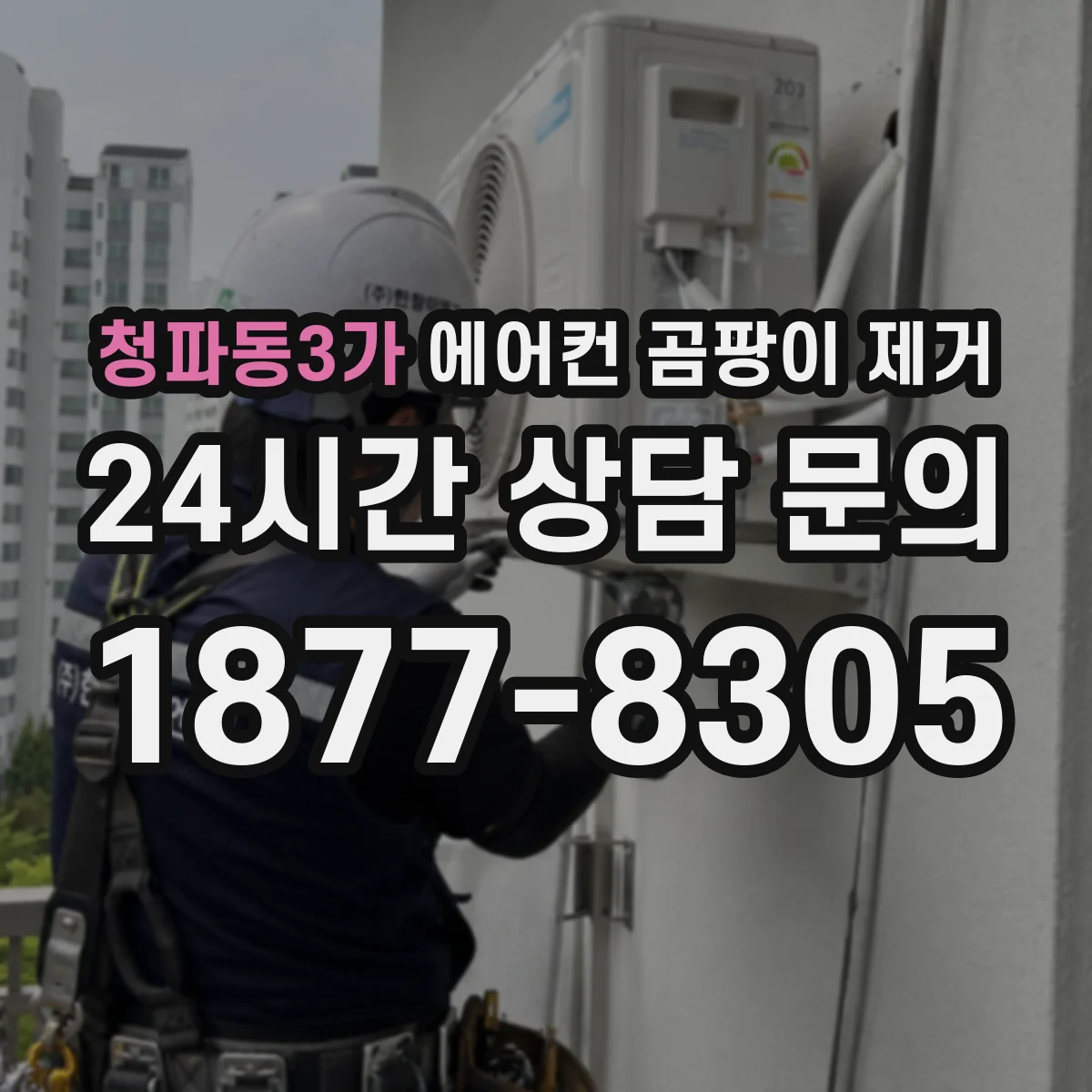 청파동3가 에어컨 곰팡이 제거