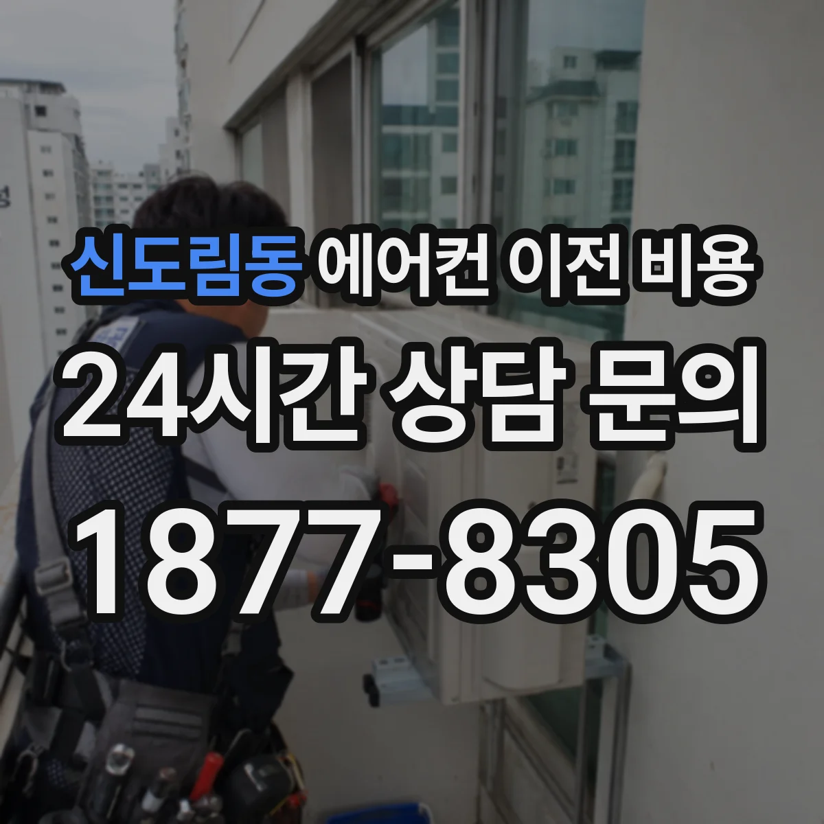 신도림동 에어컨 이전 비용