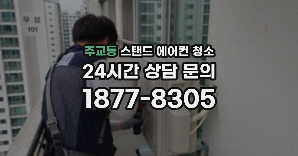 주교동 스탠드 에어컨 청소