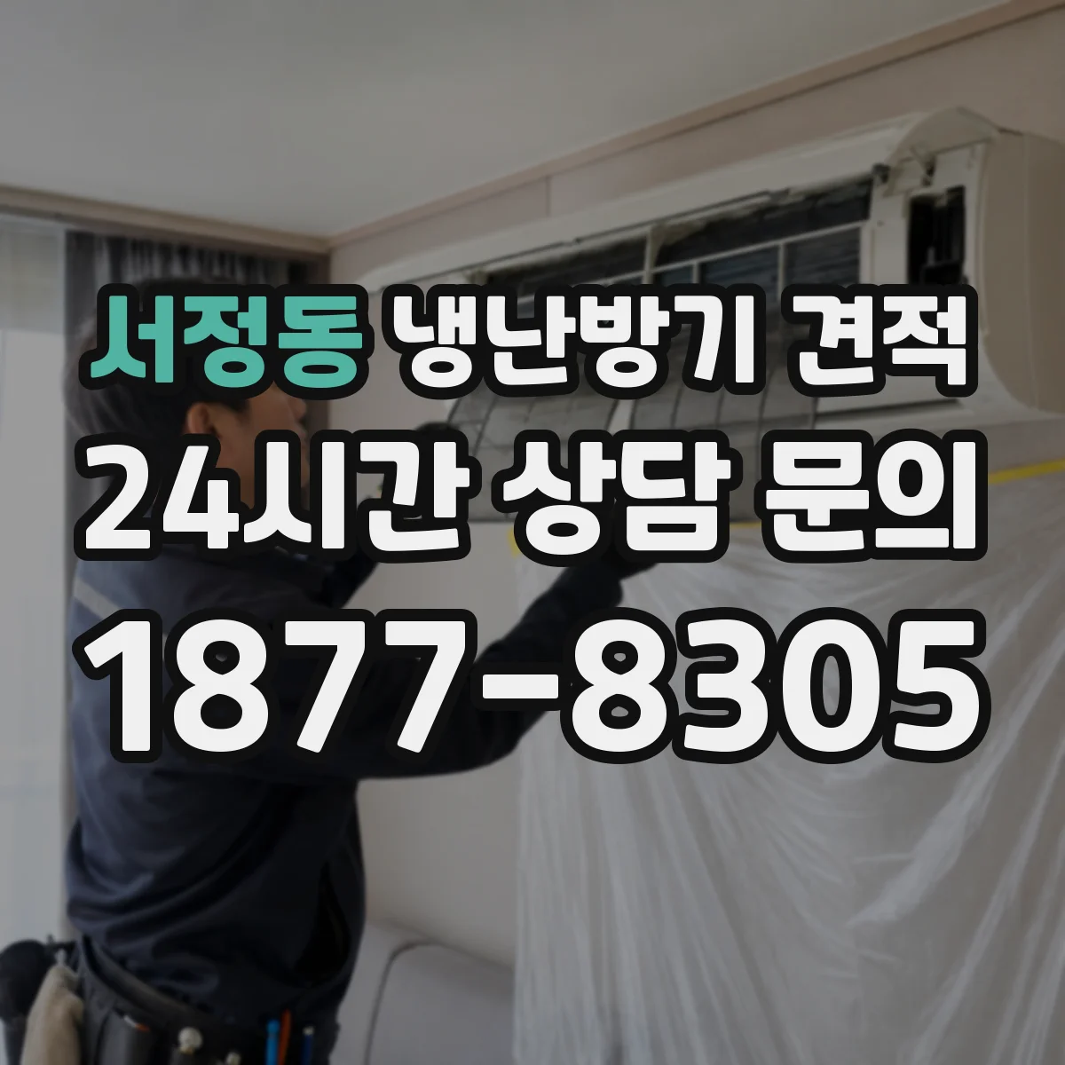 서정동 냉난방기 견적