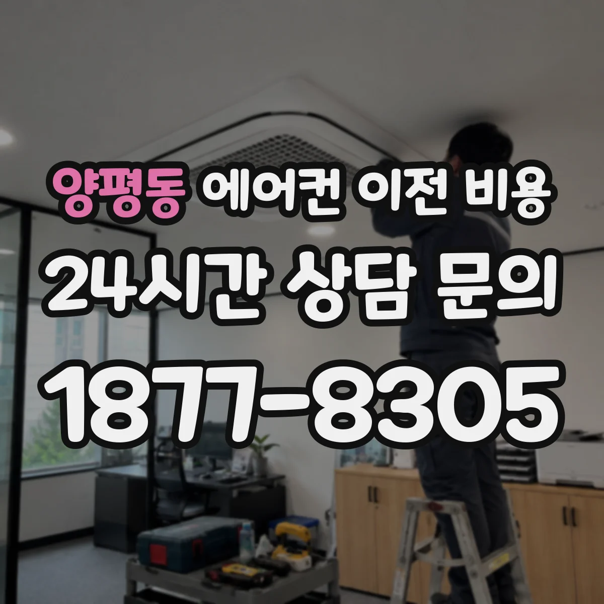 양평동 에어컨 이전 비용