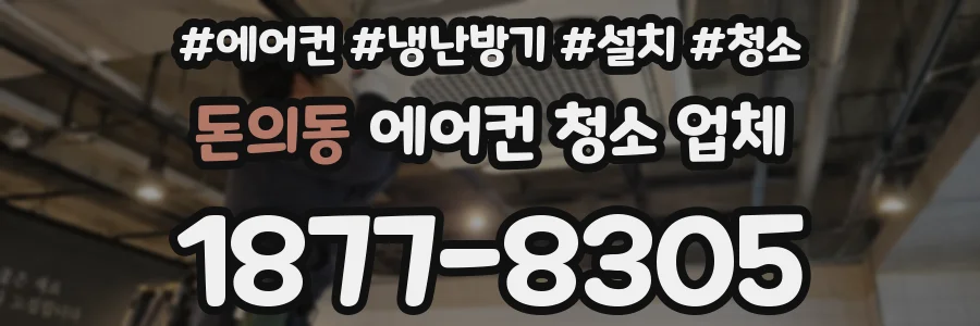 돈의동 에어컨 청소 업체