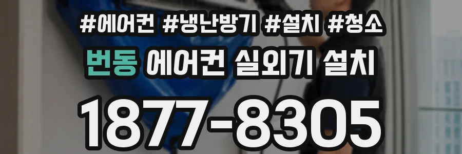 번동 에어컨 실외기 설치