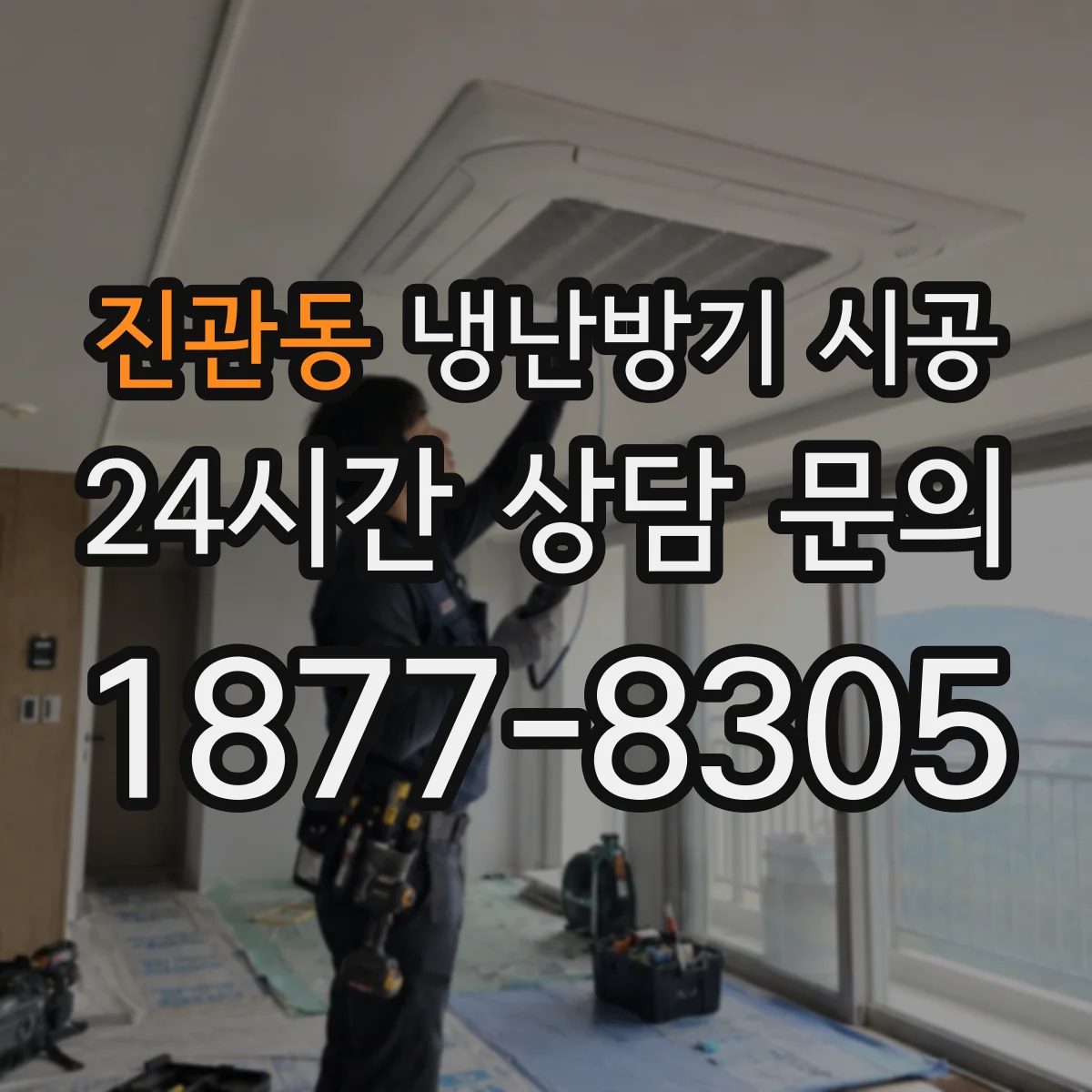 진관동 냉난방기 시공