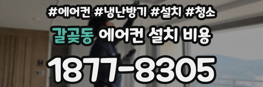 갈곶동 에어컨 설치 비용