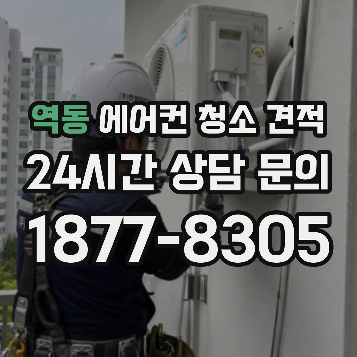 역동 에어컨 청소 견적