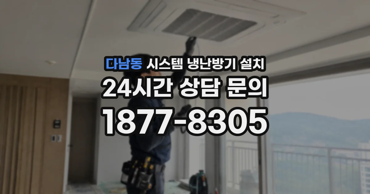 다남동 시스템 냉난방기 설치