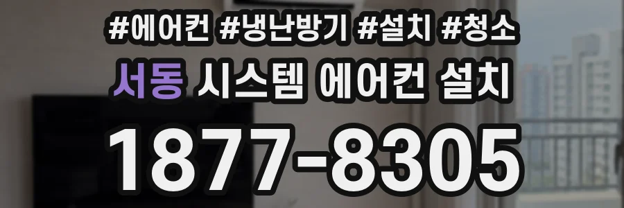 서동 시스템 에어컨 설치