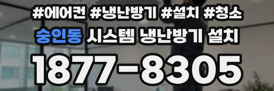 숭인동 시스템 냉난방기 설치