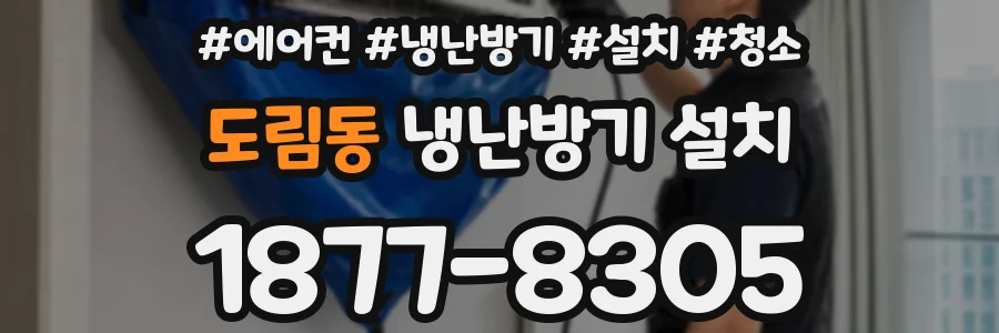 도림동 냉난방기 설치