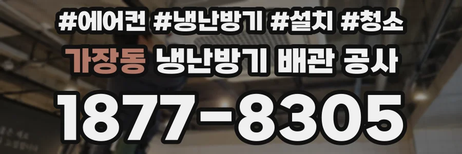 가장동 냉난방기 배관 공사