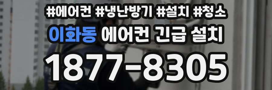 이화동 에어컨 긴급 설치