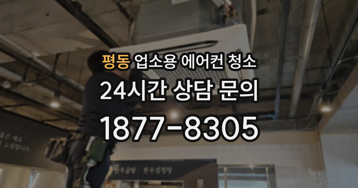 평동 업소용 에어컨 청소