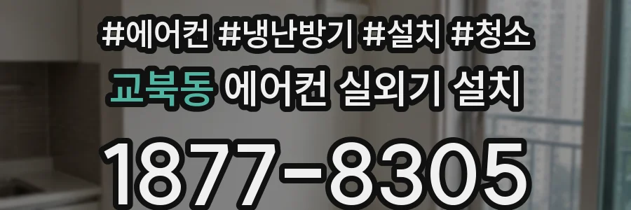 교북동 에어컨 실외기 설치