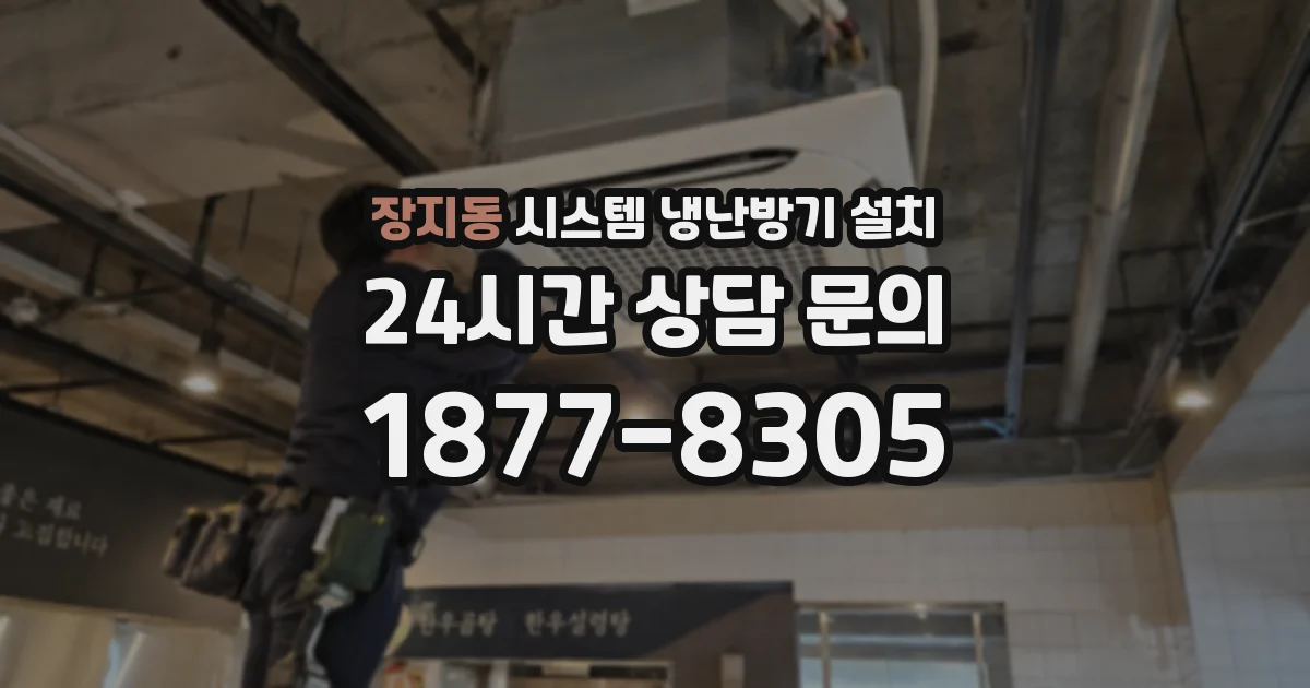 장지동 시스템 냉난방기 설치