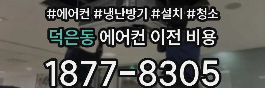 덕은동 에어컨 이전 비용