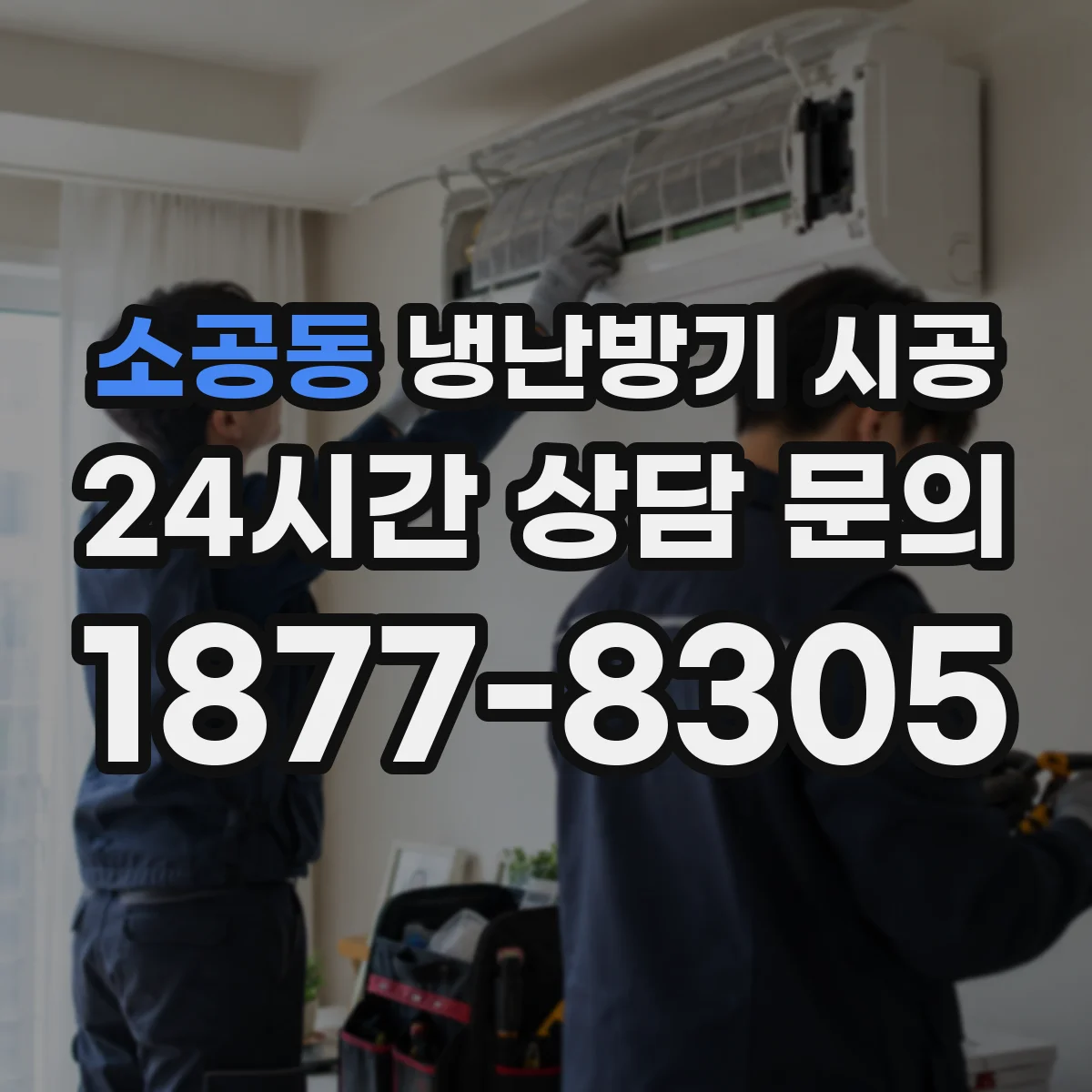 소공동 냉난방기 시공