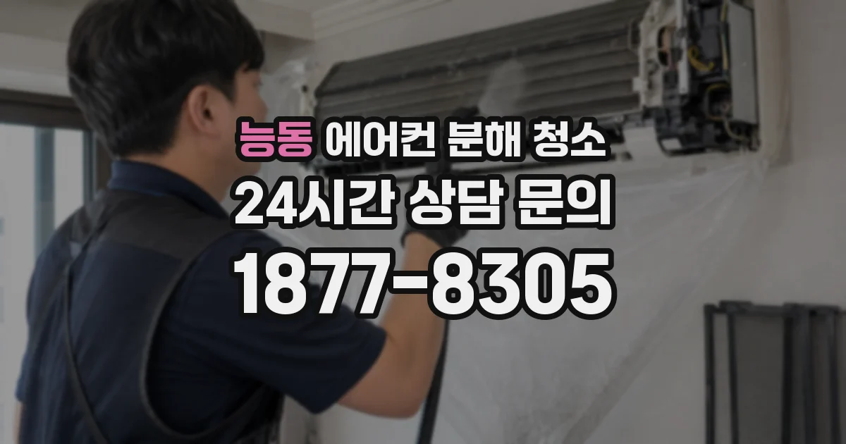 능동 에어컨 분해 청소