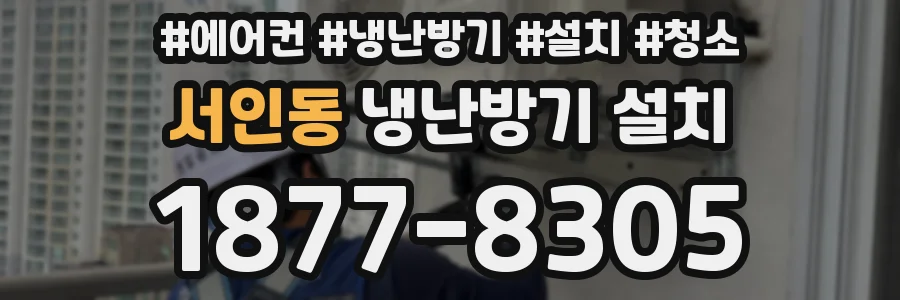 서인동 냉난방기 설치