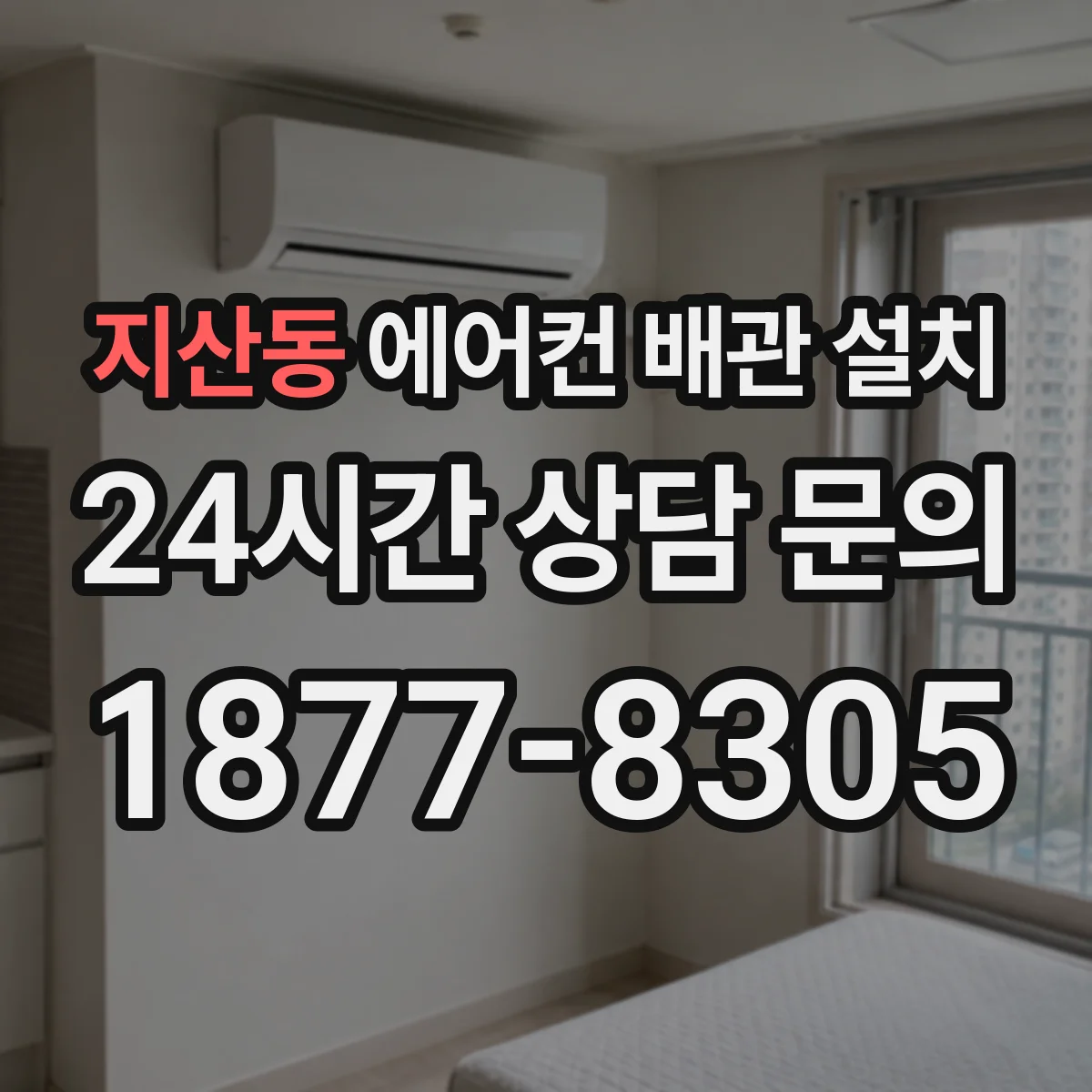 지산동 에어컨 배관 설치
