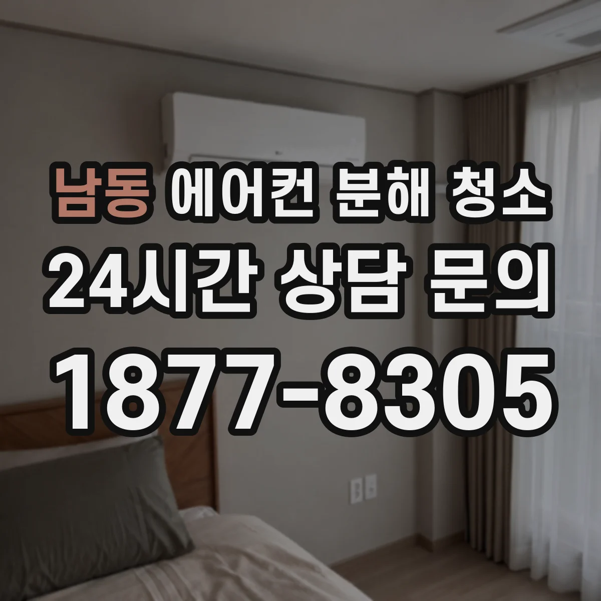 남동 에어컨 분해 청소
