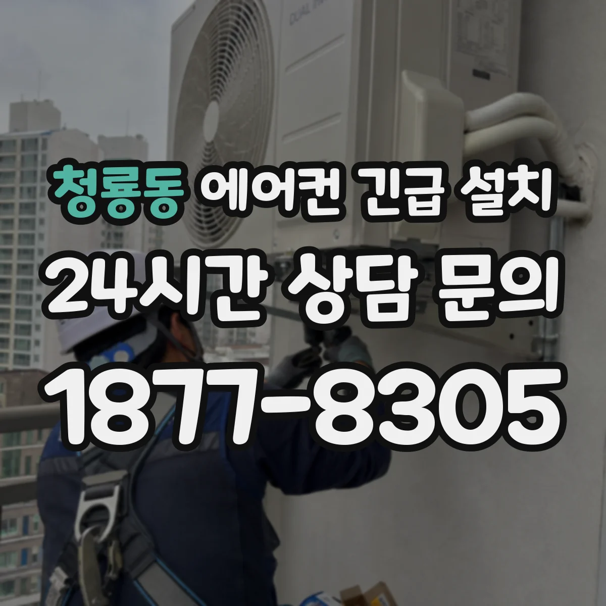 청룡동 에어컨 긴급 설치