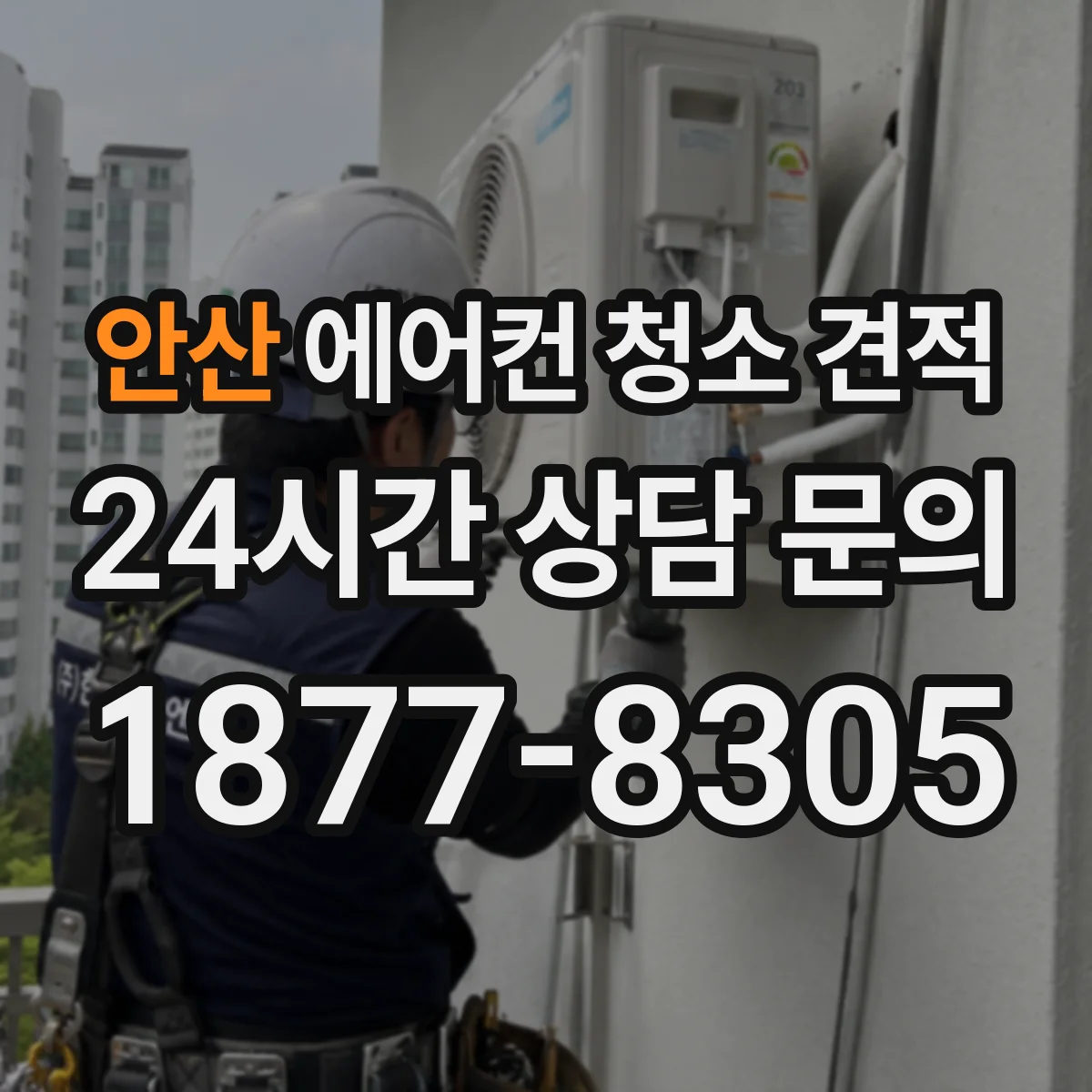 안산 에어컨 청소 견적