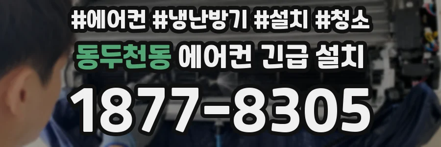 동두천동 에어컨 긴급 설치