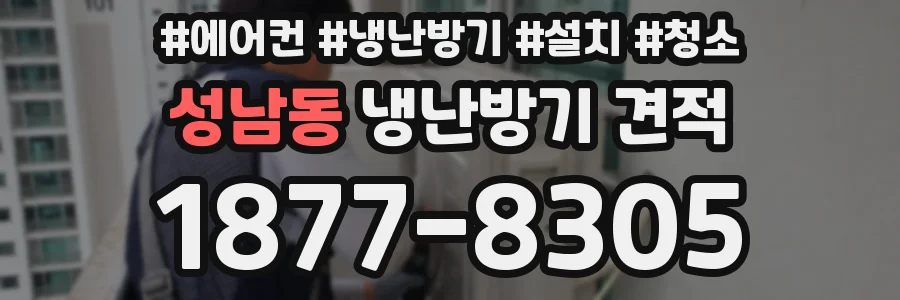 성남동 냉난방기 견적