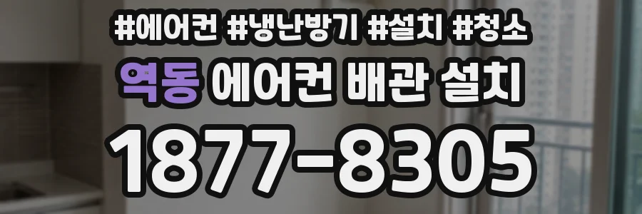 역동 에어컨 배관 설치