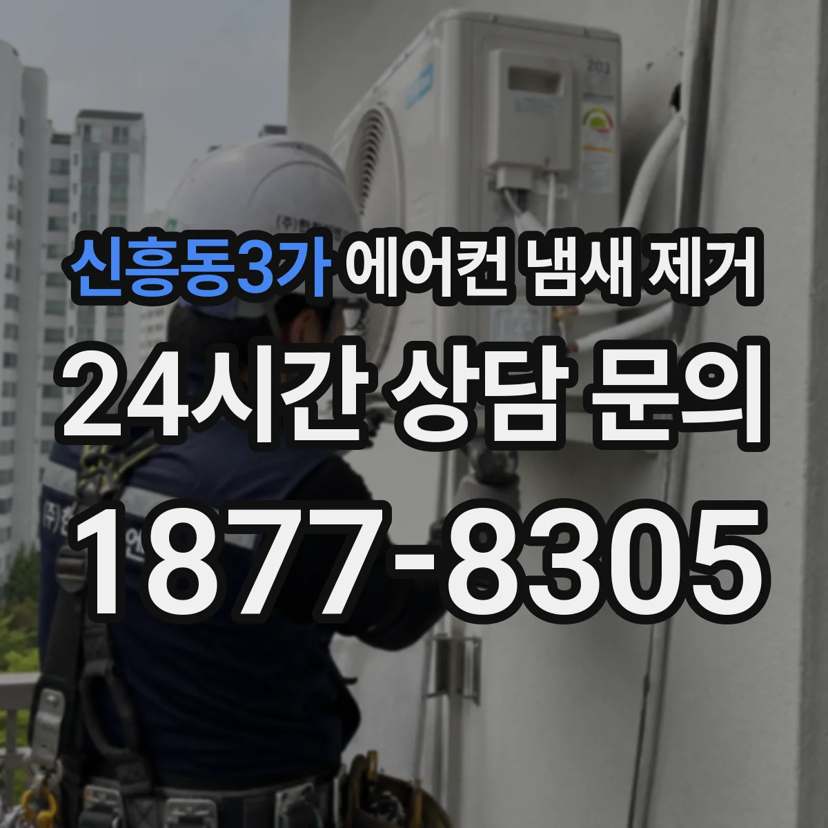 신흥동3가 에어컨 냄새 제거