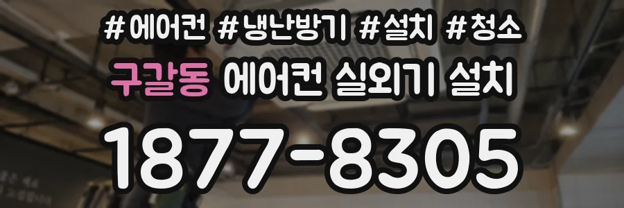 구갈동 에어컨 실외기 설치