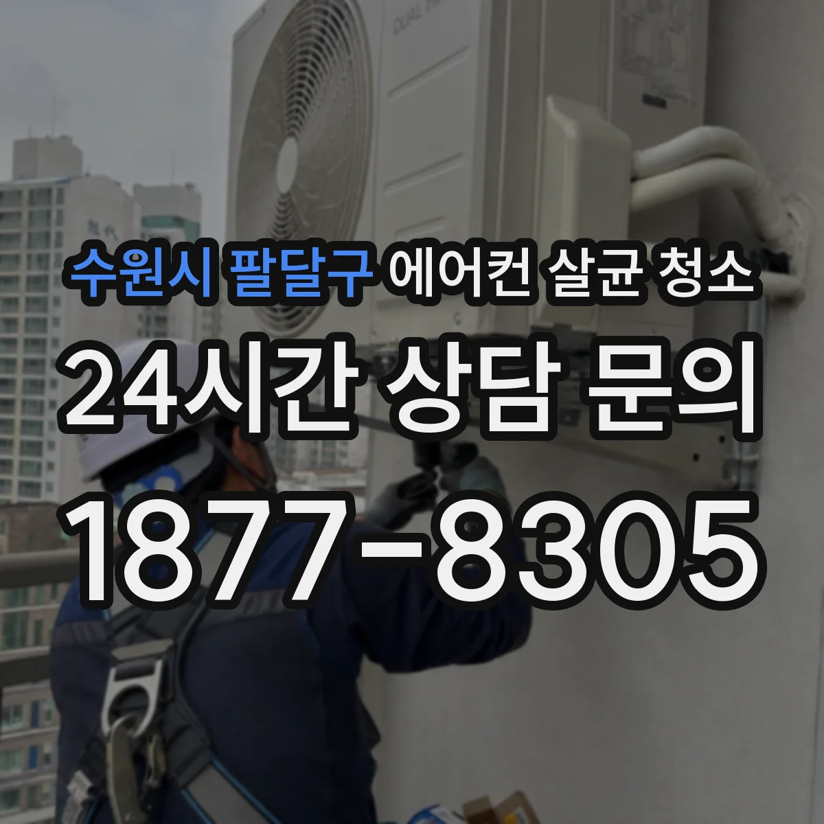 수원시 팔달구 에어컨 살균 청소