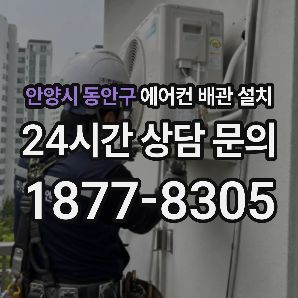 안양시 동안구 에어컨 배관 설치