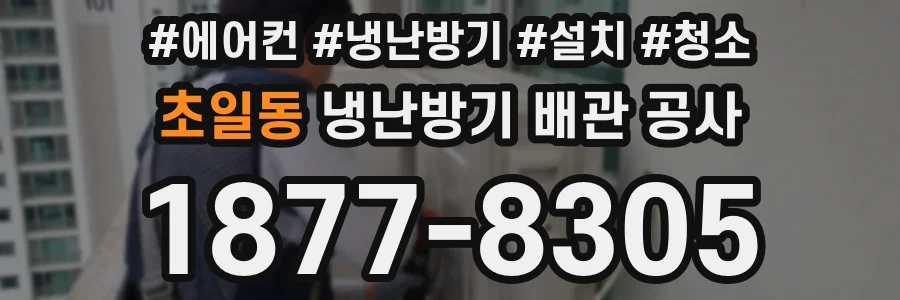 초일동 냉난방기 배관 공사