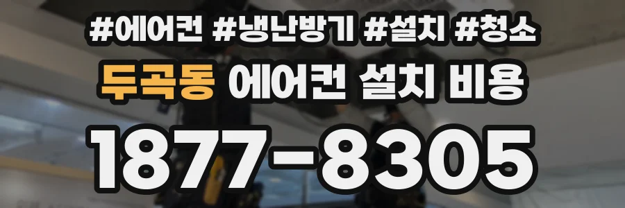 두곡동 에어컨 설치 비용