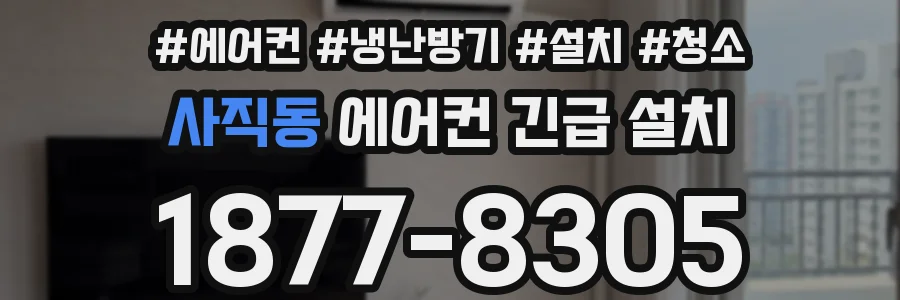 사직동 에어컨 긴급 설치