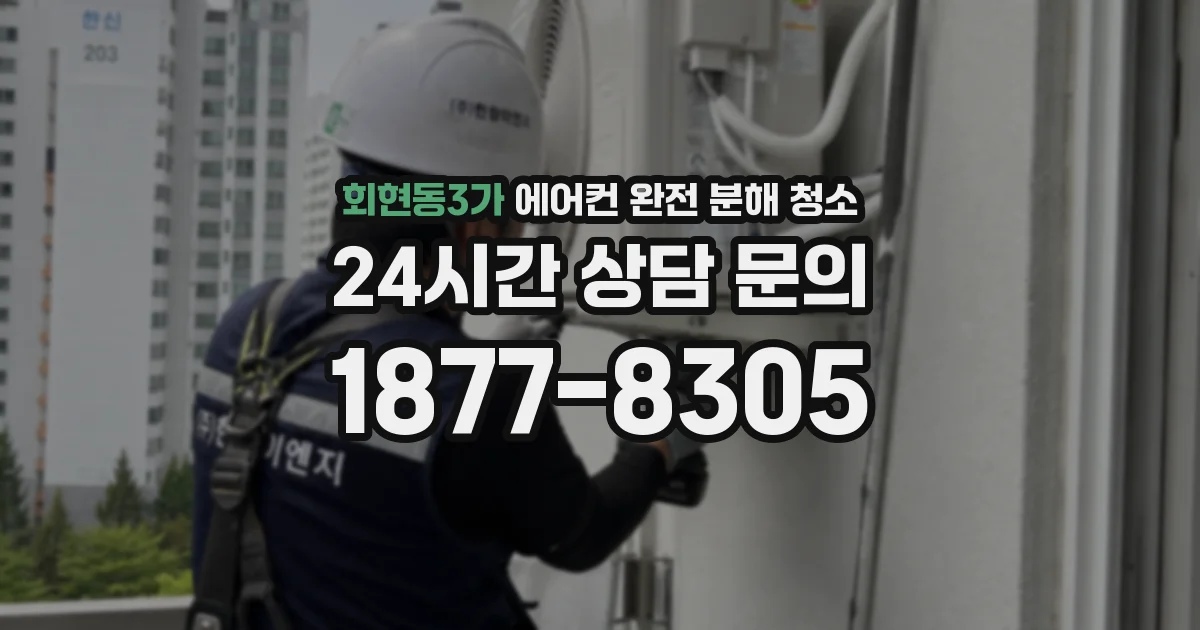 회현동3가 에어컨 완전 분해 청소