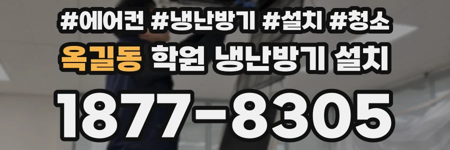 옥길동 학원 냉난방기 설치