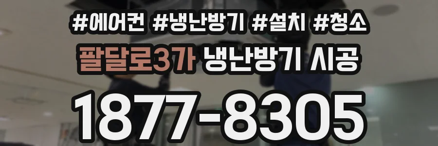 팔달로3가 냉난방기 시공