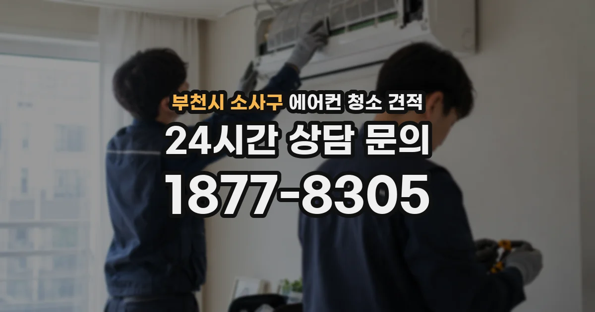 부천시 소사구 에어컨 청소 견적