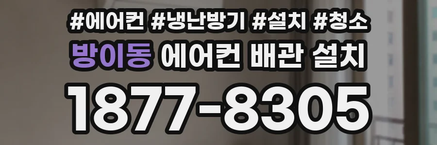 방이동 에어컨 배관 설치