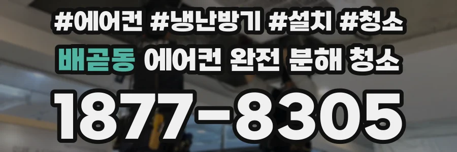 배곧동 에어컨 완전 분해 청소