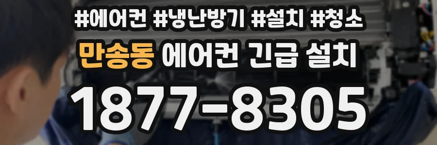만송동 에어컨 긴급 설치