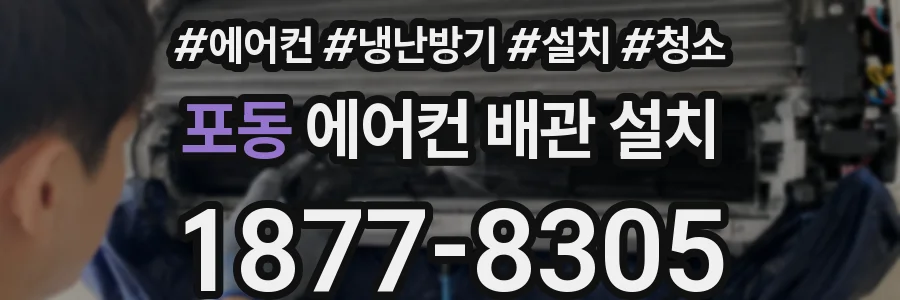 포동 에어컨 배관 설치